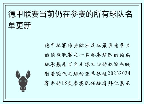 德甲联赛当前仍在参赛的所有球队名单更新