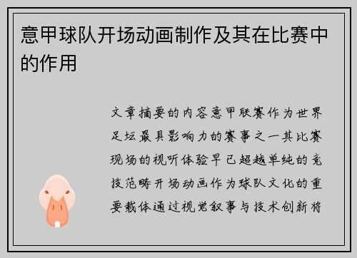 意甲球队开场动画制作及其在比赛中的作用