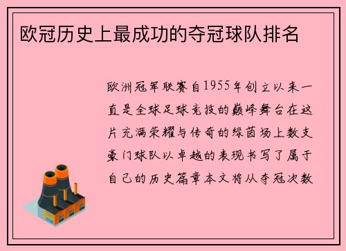 欧冠历史上最成功的夺冠球队排名