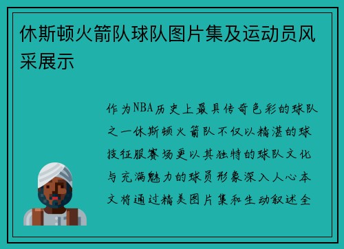 休斯顿火箭队球队图片集及运动员风采展示