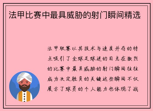 法甲比赛中最具威胁的射门瞬间精选