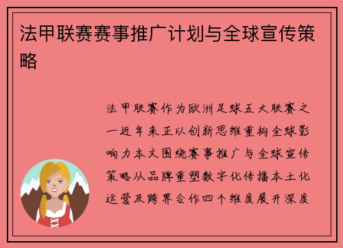 法甲联赛赛事推广计划与全球宣传策略