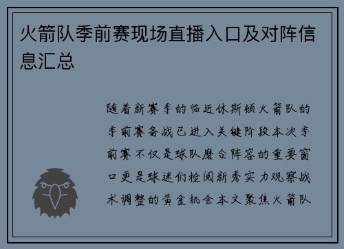 火箭队季前赛现场直播入口及对阵信息汇总