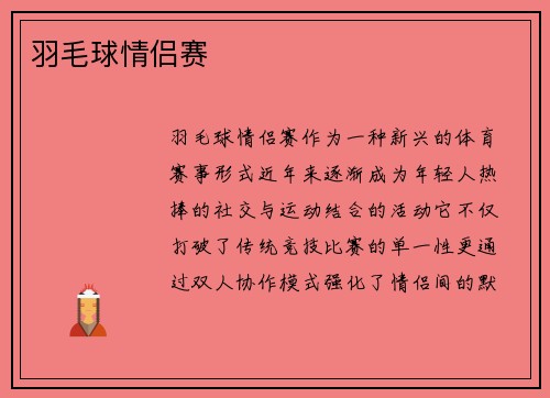 羽毛球情侣赛