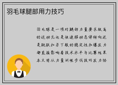 羽毛球腿部用力技巧