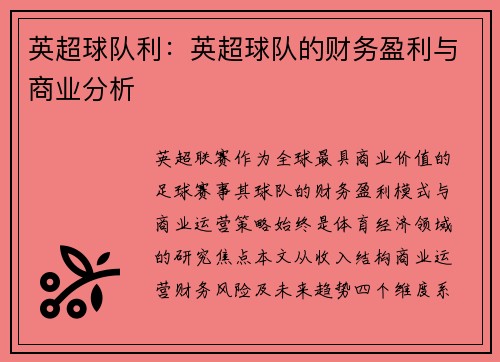 英超球队利：英超球队的财务盈利与商业分析