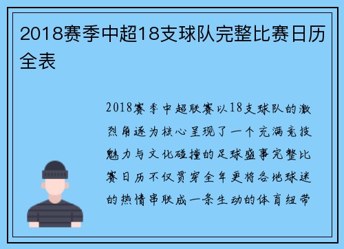 2018赛季中超18支球队完整比赛日历全表
