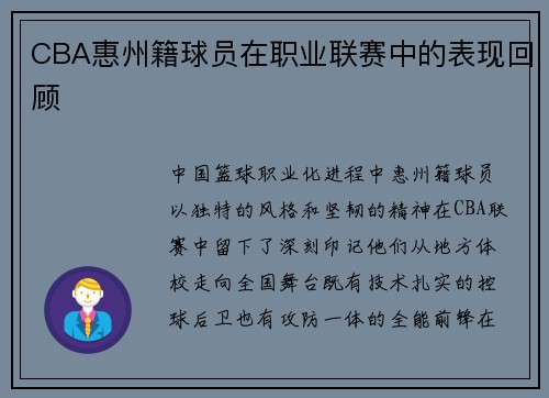 CBA惠州籍球员在职业联赛中的表现回顾