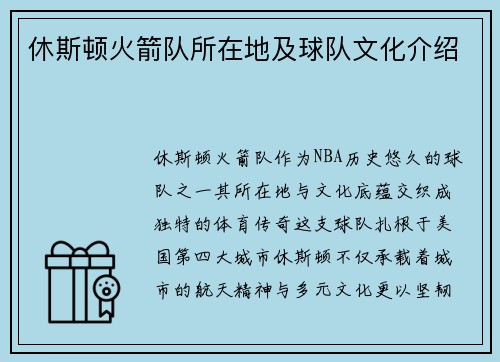 休斯顿火箭队所在地及球队文化介绍