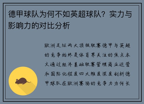 德甲球队为何不如英超球队？实力与影响力的对比分析