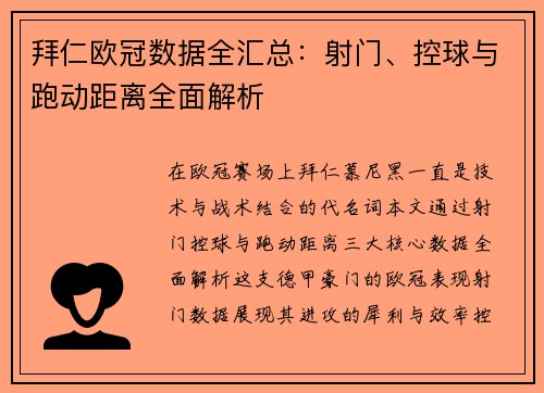拜仁欧冠数据全汇总：射门、控球与跑动距离全面解析