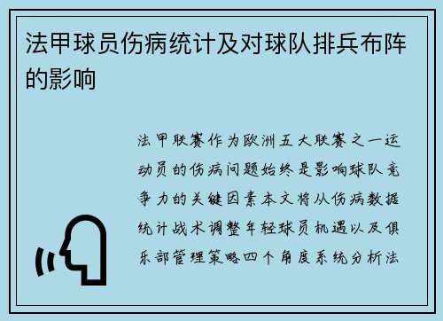 法甲球员伤病统计及对球队排兵布阵的影响