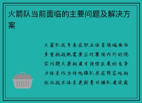 火箭队当前面临的主要问题及解决方案