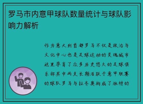 罗马市内意甲球队数量统计与球队影响力解析