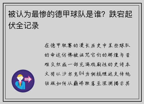 被认为最惨的德甲球队是谁？跌宕起伏全记录