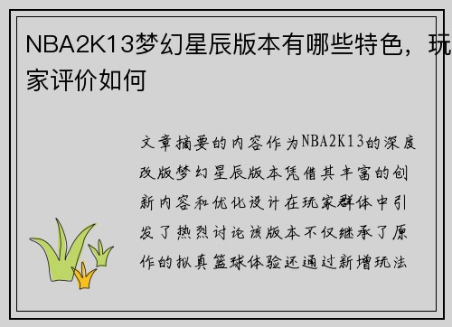 NBA2K13梦幻星辰版本有哪些特色，玩家评价如何