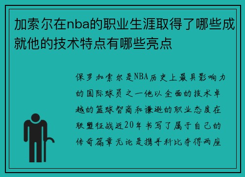 加索尔在nba的职业生涯取得了哪些成就他的技术特点有哪些亮点