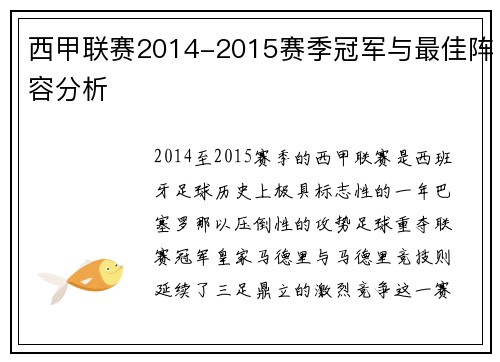 西甲联赛2014-2015赛季冠军与最佳阵容分析