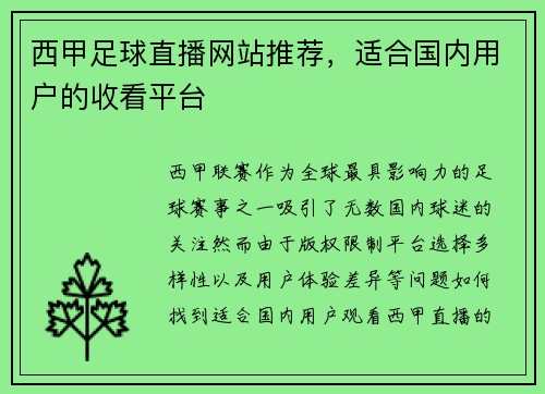 西甲足球直播网站推荐，适合国内用户的收看平台