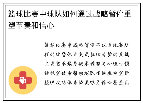 篮球比赛中球队如何通过战略暂停重塑节奏和信心