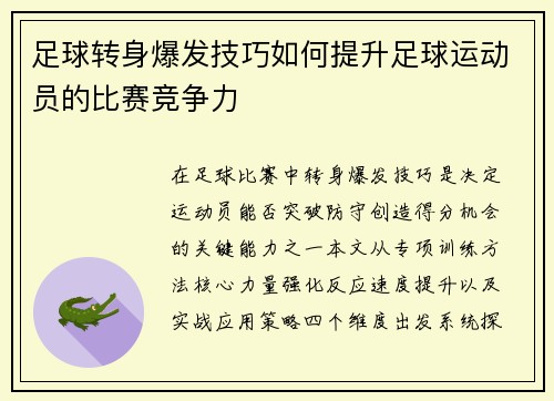 足球转身爆发技巧如何提升足球运动员的比赛竞争力