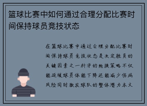 篮球比赛中如何通过合理分配比赛时间保持球员竞技状态