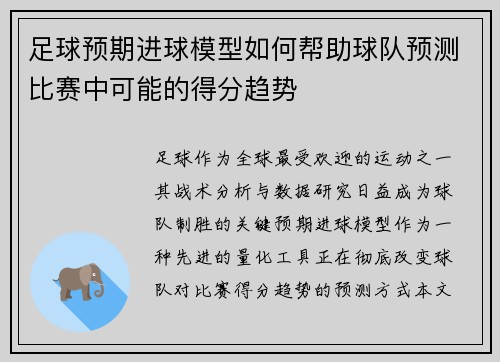 足球预期进球模型如何帮助球队预测比赛中可能的得分趋势