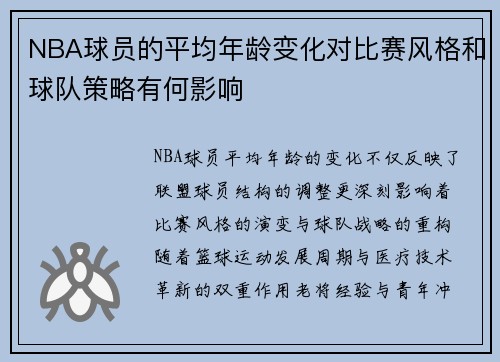 NBA球员的平均年龄变化对比赛风格和球队策略有何影响